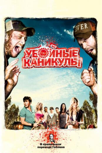 Генератор Random Geeks: Убойные каникулы